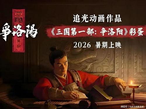 动画电影三国的星空定档